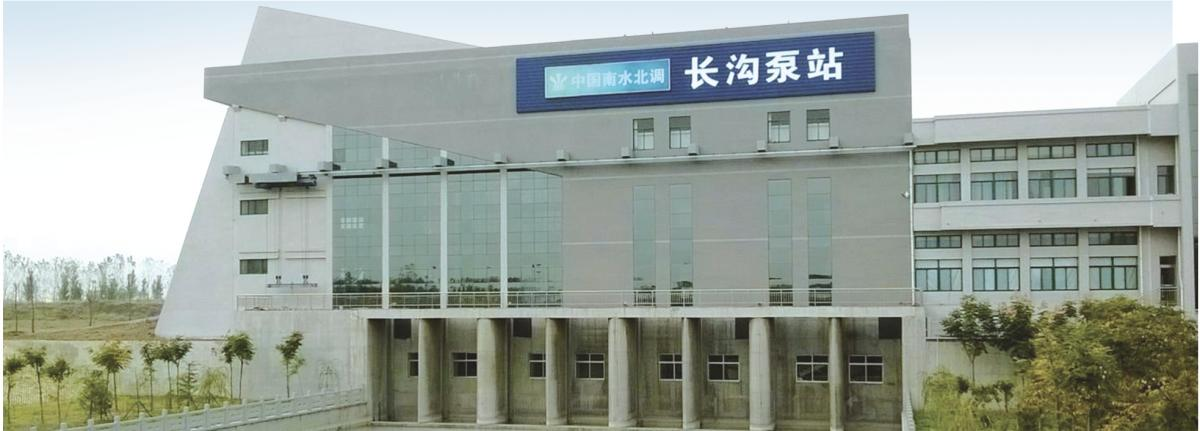 南水北調(diào)東線一期南四湖~東平湖段輸水與航運結合工程長溝泵站